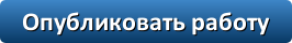 Опубликовать работу